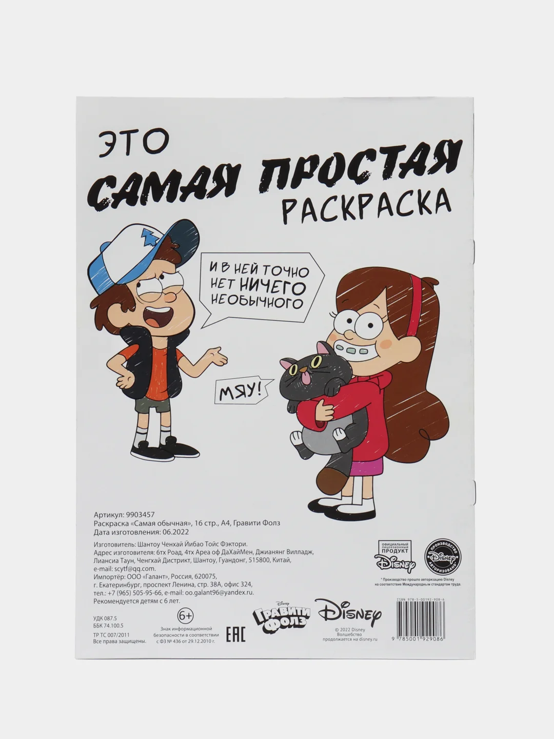 Раскраска "Самая обычная", 16 стр., А4, Гравити Фолз