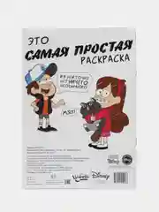 Раскраска "Самая обычная", 16 стр., А4, Гравити Фолз