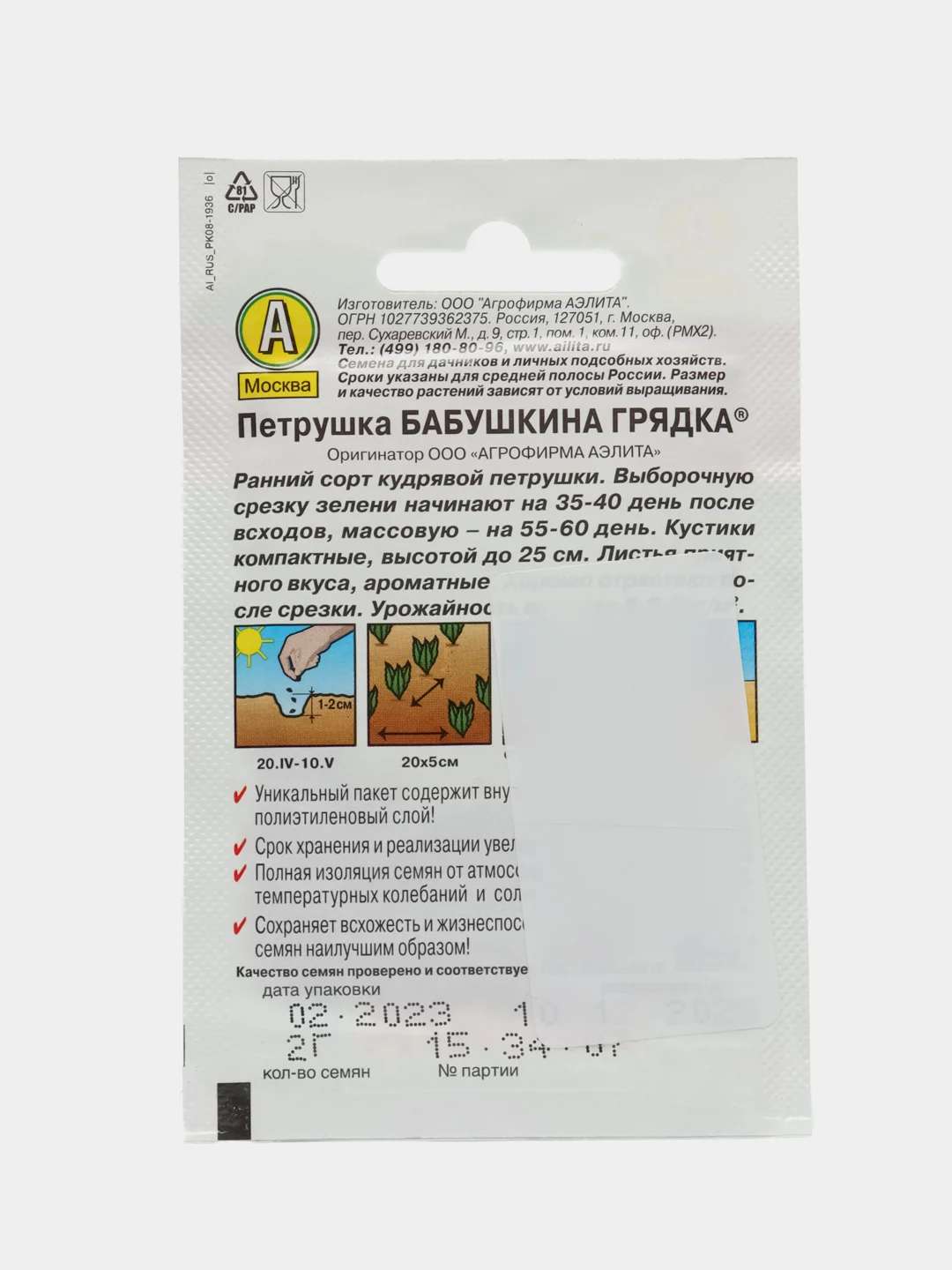 Петрушка Аэлита "Бабушкина грядка", кудрявая, 2 г