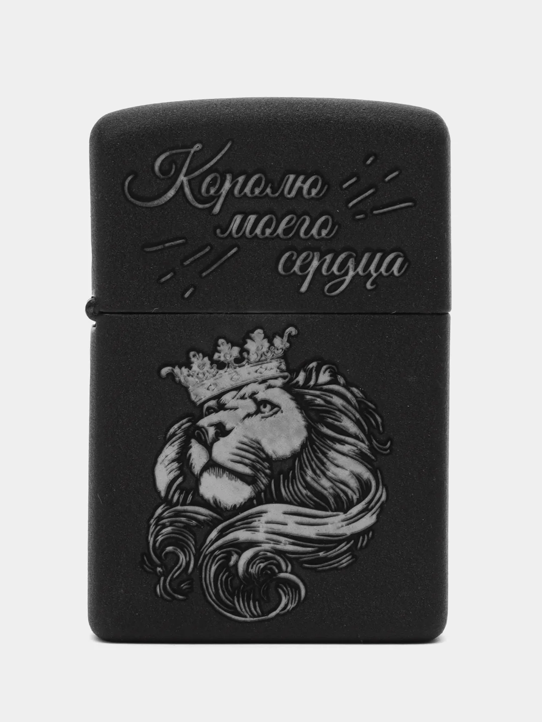 Зажигалка бензиновая с гравировкой: "Королю моего сердца"