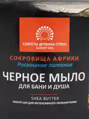 Черное мыло для бани и душа  Сокровища Африки для интенсивного питания кожи  волос и тела