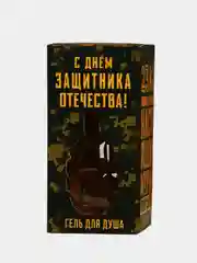 23 февраля! Подарок Гель для душа граната "Настоящему мужчине", 250 мл, аромат цитруса