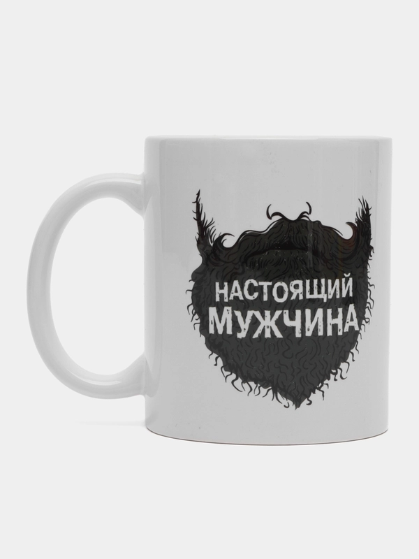 Кружка с надписью-Настоящий мужчина/ На 23 февряля/ На День рождение