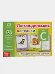 Обучающая книга Логопедические картинки. Звук С, 24 стр