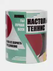 Кружка " настольный тенис" в подарочной упаковке