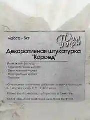 Декоративная штукатурка "Короед  компакт" - 5кг