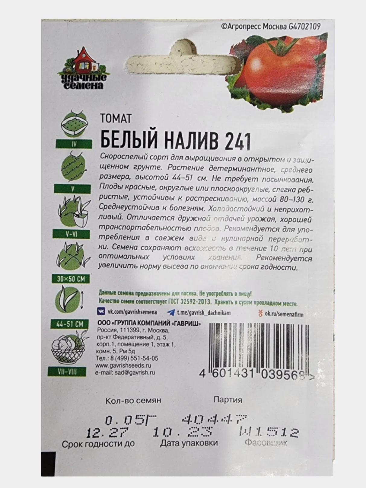 Семена томат Белый Налив скороспелый ГОСТ 32592-2013