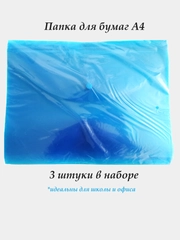 Папка-конверт для бумаг А4, синий цвет, 3 штуки
