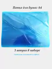 Папка-конверт для бумаг А4, синий цвет, 3 штуки