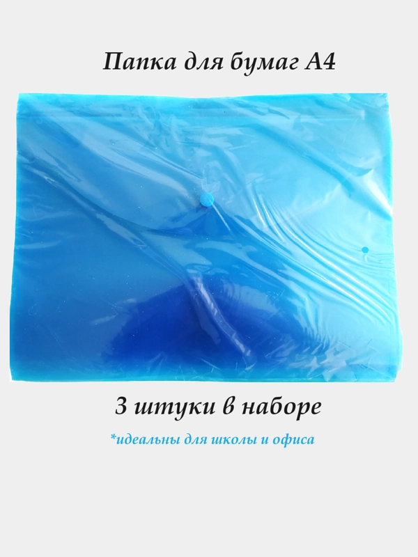 Папка-конверт для бумаг А4, синий цвет, 3 штуки