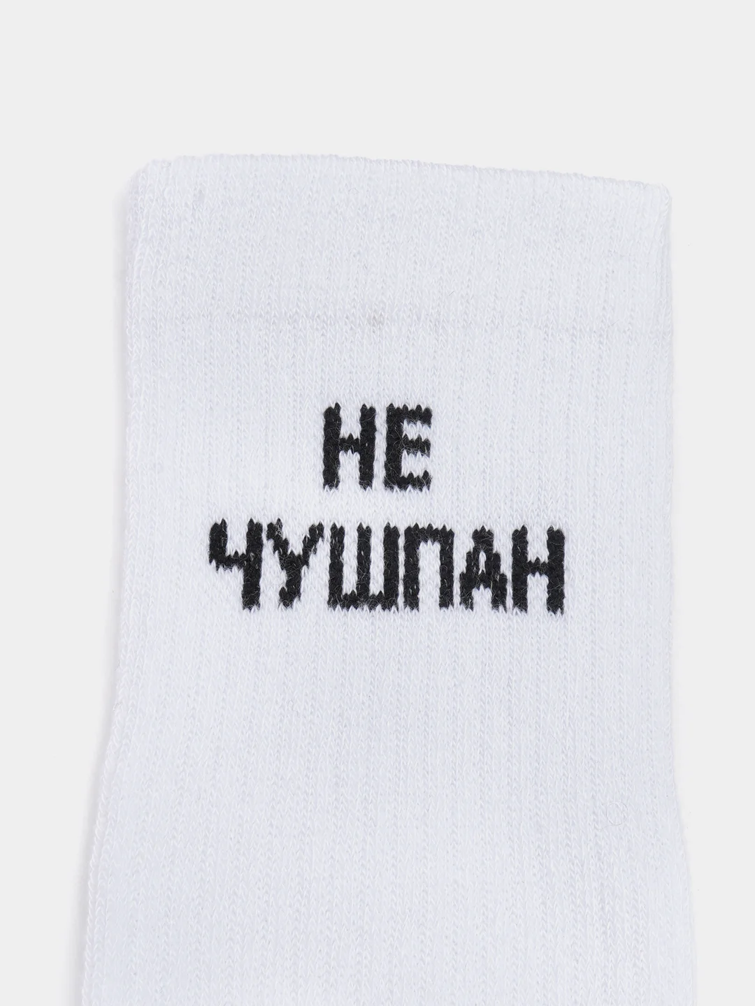Носки белые с надписью "Не чушпан", унисекс, хлопковые, 2 пары