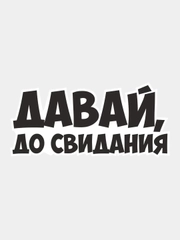 Наклейка надпись на авто машину автомобиль стекло мотоцикл для мото вело велосипед хештег