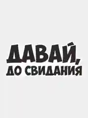 Черный наклейка надпись на авто машину автомобиль стекло мотоцикл для мото вело велосипед хештег