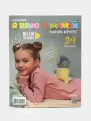 Я шью с мамой. Спецвыпуск