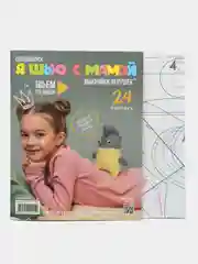 Я шью с мамой. Спецвыпуск