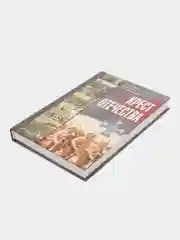 Крест отечества. События и лица Первой мировой войны. Книга о войне
