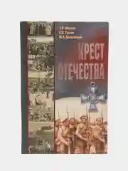 Крест отечества. События и лица Первой мировой войны. Книга о войне