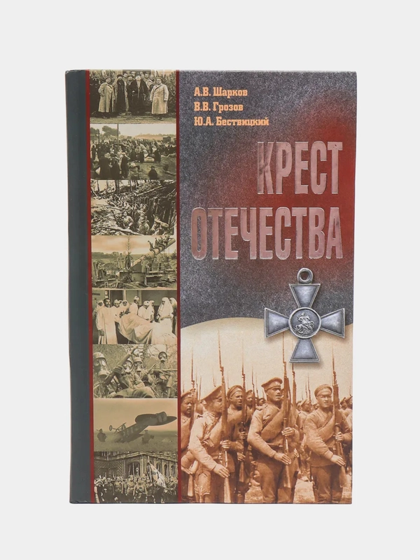 Крест отечества. События и лица Первой мировой войны. Книга о войне