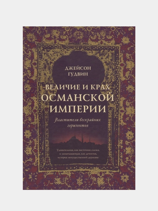 Величие и крах Османской империи. Властители бескрайних горизонтов (нов.обл.), Гудвин Дж.