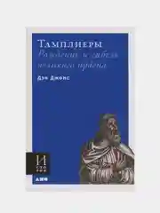 Тамплиеры: рождение и гибель великого ордена, Джонс Дэн