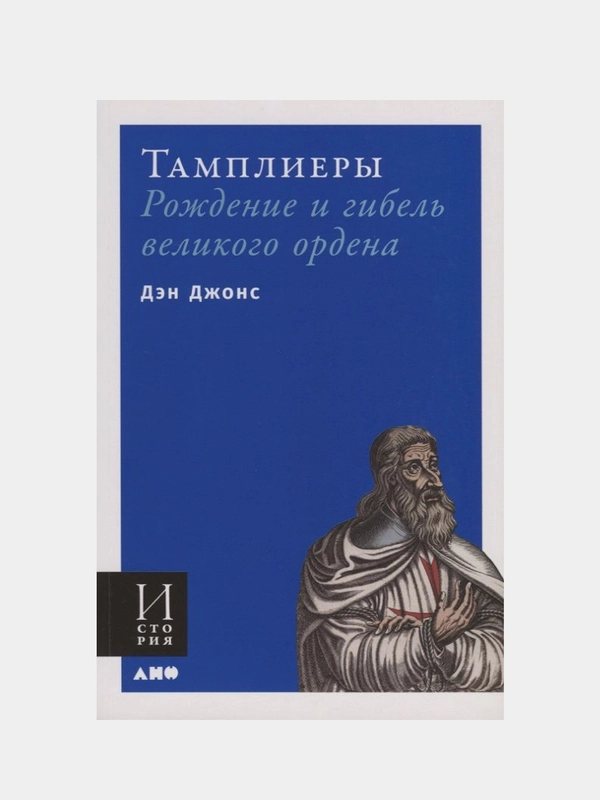 Тамплиеры: рождение и гибель великого ордена, Джонс Дэн