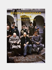 Вторая мировая война. Полная история, Гилберт М.