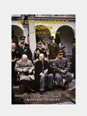 Вторая мировая война. Полная история, Гилберт М.