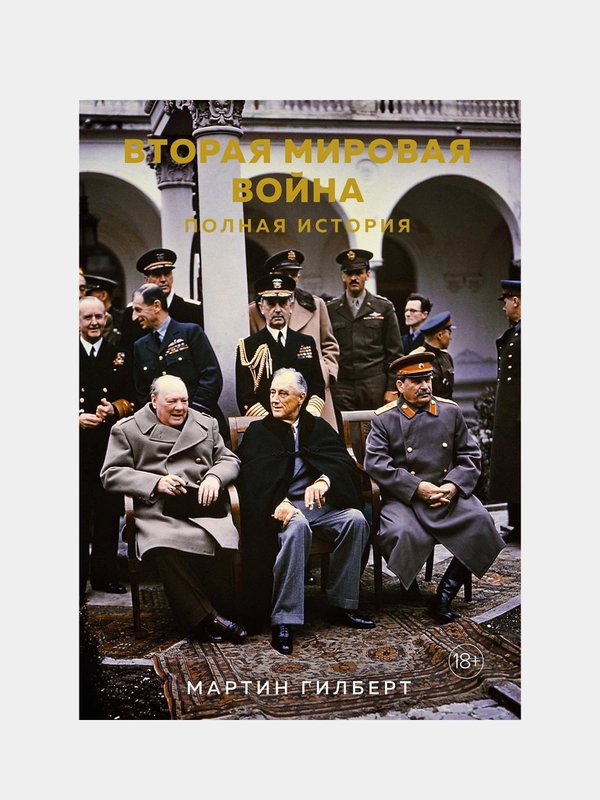 Вторая мировая война. Полная история, Гилберт М.