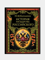 История государства Российского, Карамзин Николай Михайлович