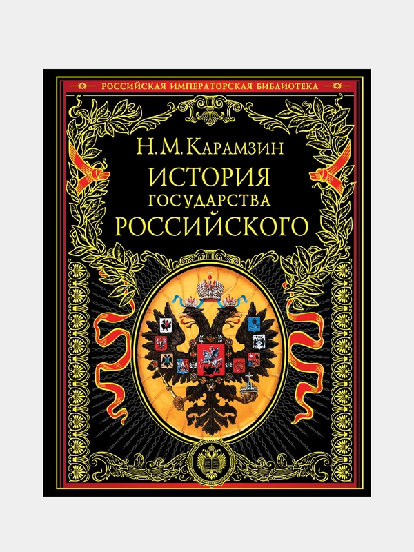 История государства Российского, Карамзин Николай Михайлович