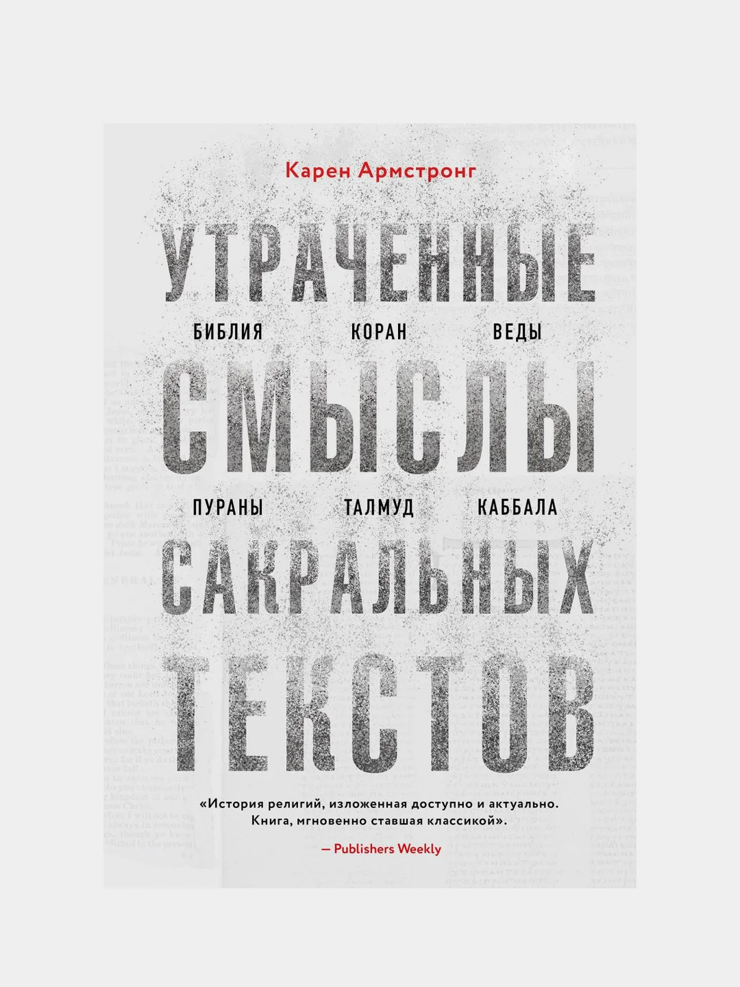 Утраченные смыслы сакральных текстов, Карен Армстронг
