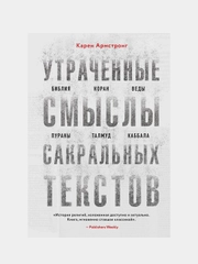 Утраченные смыслы сакральных текстов, Карен Армстронг