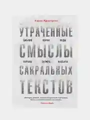 Утраченные смыслы сакральных текстов, Карен Армстронг