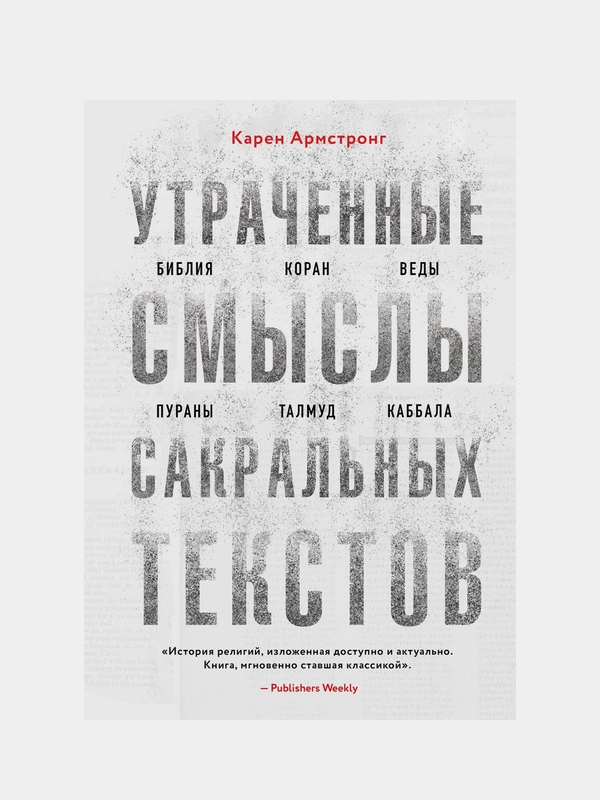 Утраченные смыслы сакральных текстов, Карен Армстронг