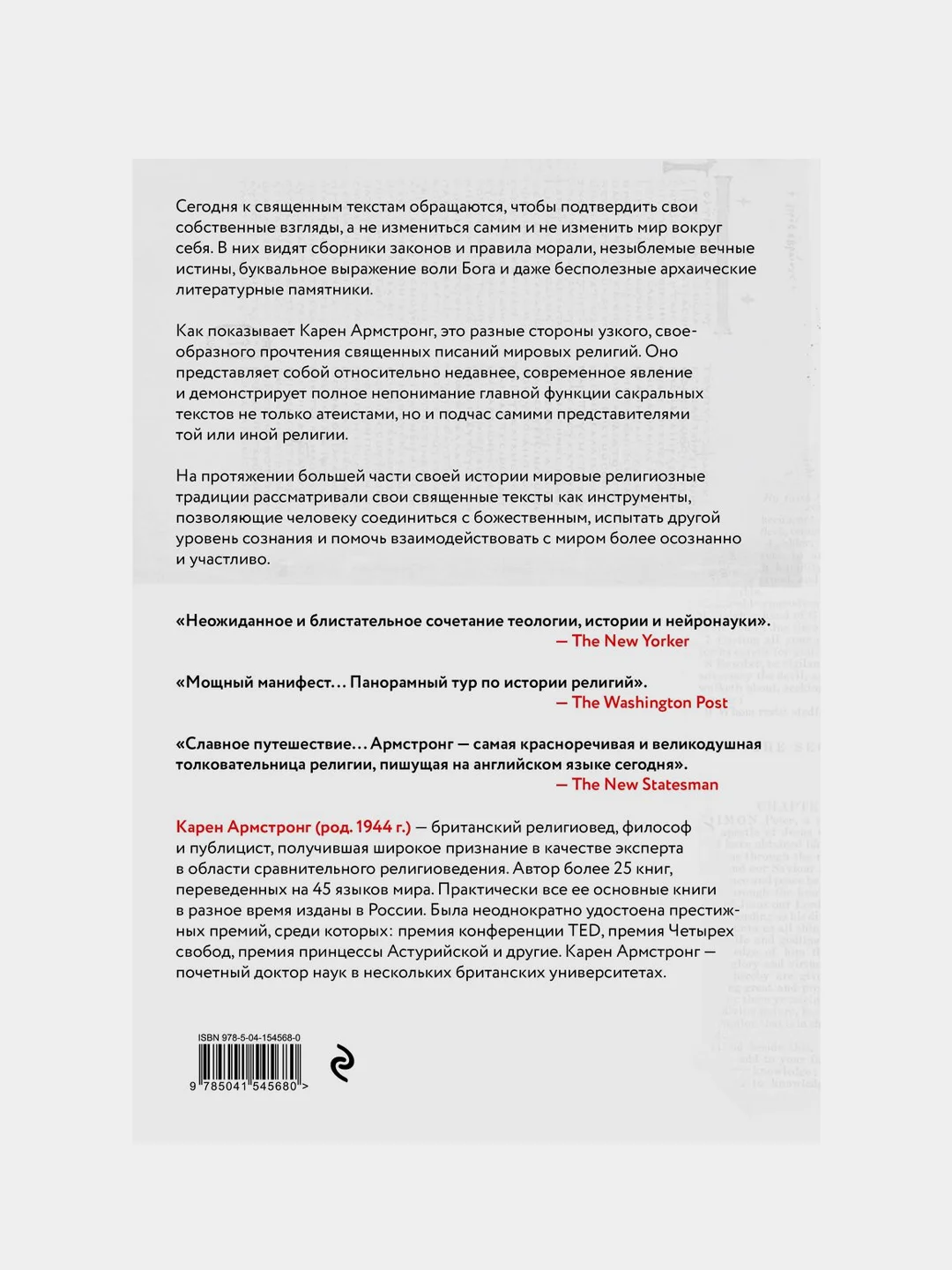 Утраченные смыслы сакральных текстов, Карен Армстронг