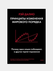 Принципы изменения мирового порядка, Рэй Далио