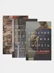 Империя должна умереть: История русских революций в лицах. 1900-1917