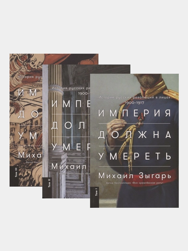 Империя должна умереть: История русских революций в лицах. 1900-1917