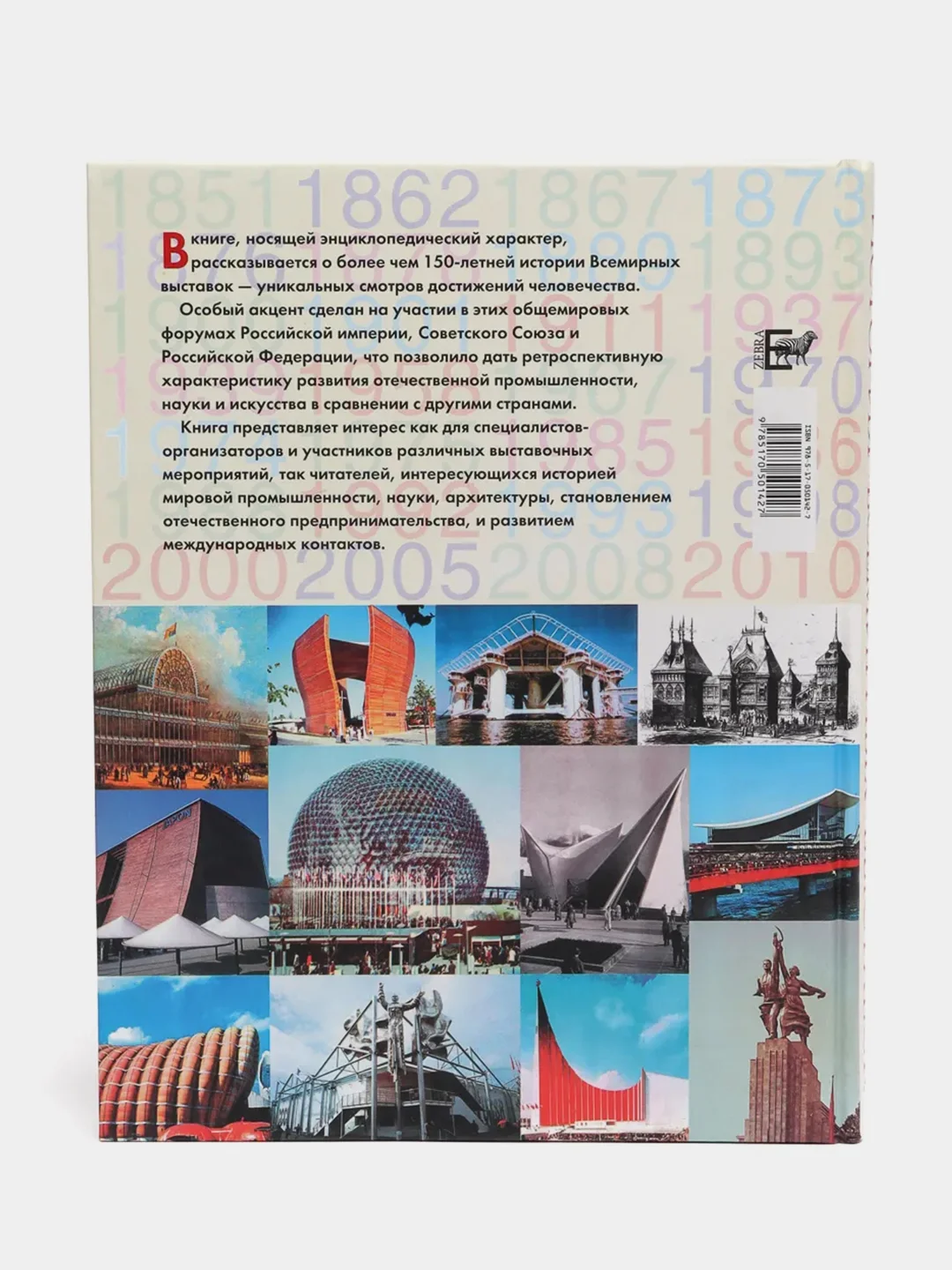 Книга "История всемирных выставок", энциклопедия