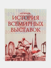 Книга "История всемирных выставок", энциклопедия
