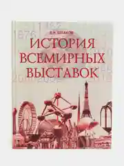 Книга "История всемирных выставок", энциклопедия