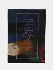 Австро-Венгрия: судьба империи / Шарый Андрей, Шимов Ярослав