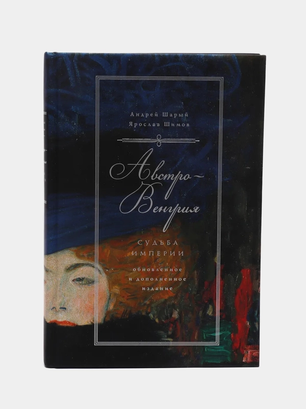 Австро-Венгрия: судьба империи / Шарый Андрей, Шимов Ярослав