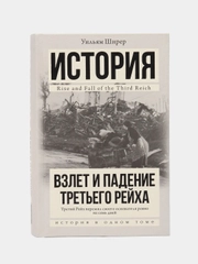 Взлет и падение Третьего Рейха