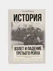 Взлет и падение Третьего Рейха