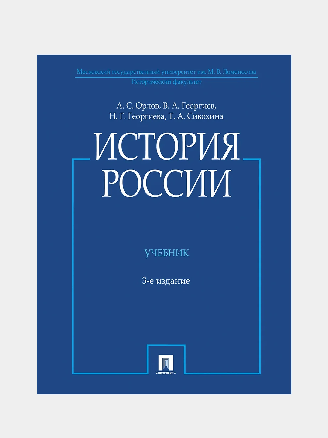 История России, с иллюстрациями, 3 издание, переработанное, А.С. Орлов, В. А. Георгиев