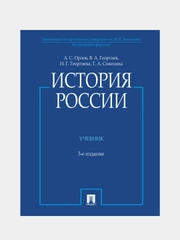 История России, с иллюстрациями, 3 издание, переработанное, А.С. Орлов, В. А. Георгиев
