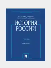 История России, с иллюстрациями, 3 издание, переработанное, А.С. Орлов, В. А. Георгиев