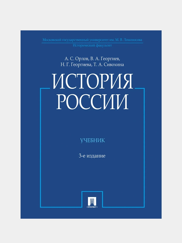 История России, с иллюстрациями, 3 издание, переработанное, А.С. Орлов, В. А. Георгиев