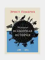 Маленькая всемирная история